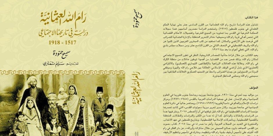 "رام الله العثمانية".. دراسة لسميح حمود عن تاريخ المدينة الاجتماعي