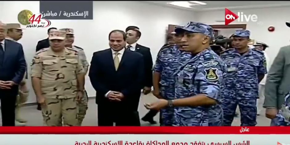 الرئيس السيسي يتفقد مجمع المحاكاة بقاعدة الإسكندرية البحرية