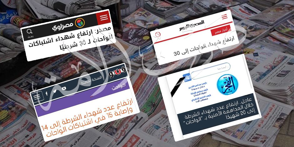 حادث الواحات كشف الغش.. من يعاقب الصحف ومواقع التواصل على نشر معلومات كاذبة؟