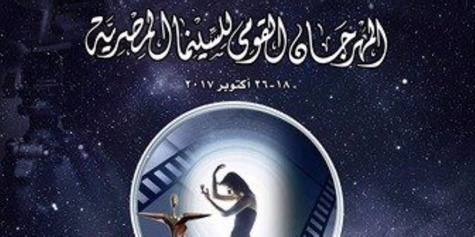 المهرجان القومي للسينما يختتم فعالياته بالمسرح الكبير