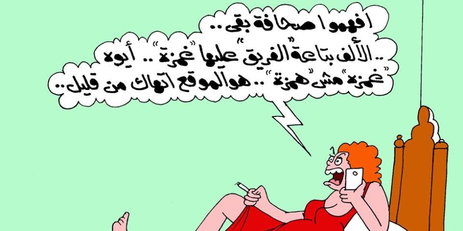 كاريكاتير صوت الأمة.. افهموا صحافة بقى: ألف الفريق عليها غمزة مش همزة