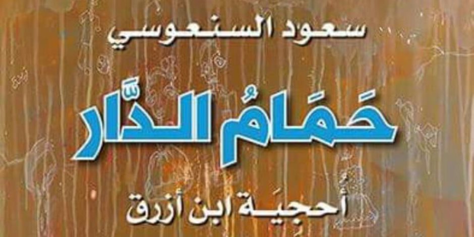 صدور رواية "حمام الدار.. أحجية ابن مرزوق" لـ سعود السنعوسي