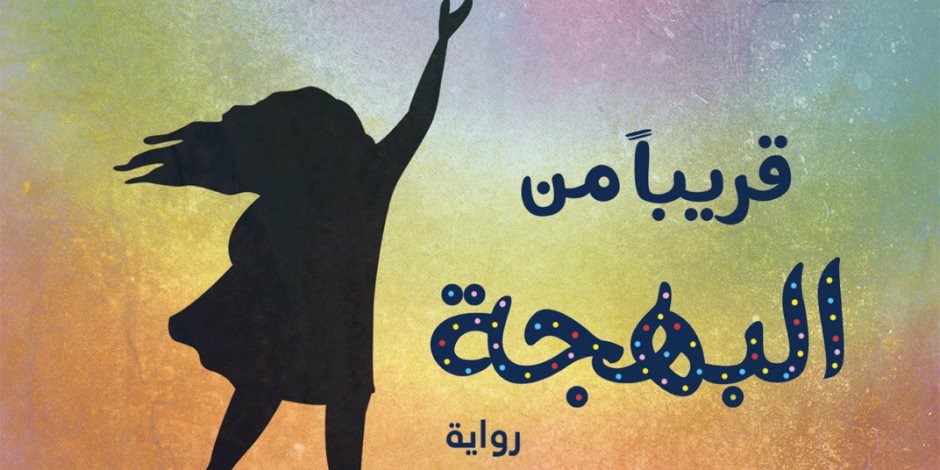 أحمد سمير ينتظر رواية "قريبا من البهجة" عن دار الشروق