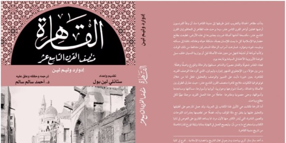 خالد عزب يكتب عن كتاب "القاهرة منتصف القرن التاسع عشر"