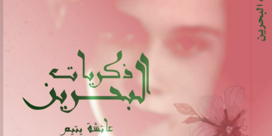 إطلاق كتاب "ذكريات البحرين" للراحلة عائشة يتيم