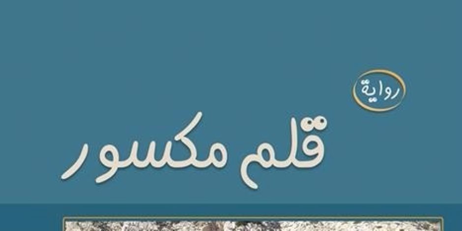 مناقشة رواية "قلم مكسور" لـ كرم من الله السيد في نقابة الصحفيين