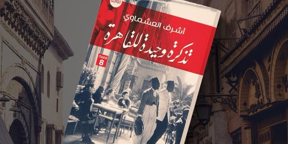 نادي كتاب "المصرية اللبنانية" يناقش رواية "تذكرة وحيدة للقاهرة"