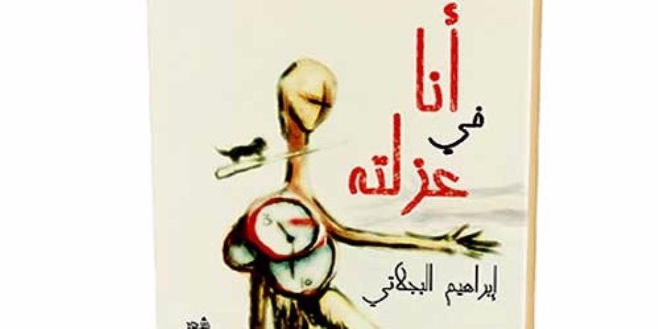 ندوة لمناقشة ديوان "أنا في عزلته" للشاعر إبراهيم البجلاتي