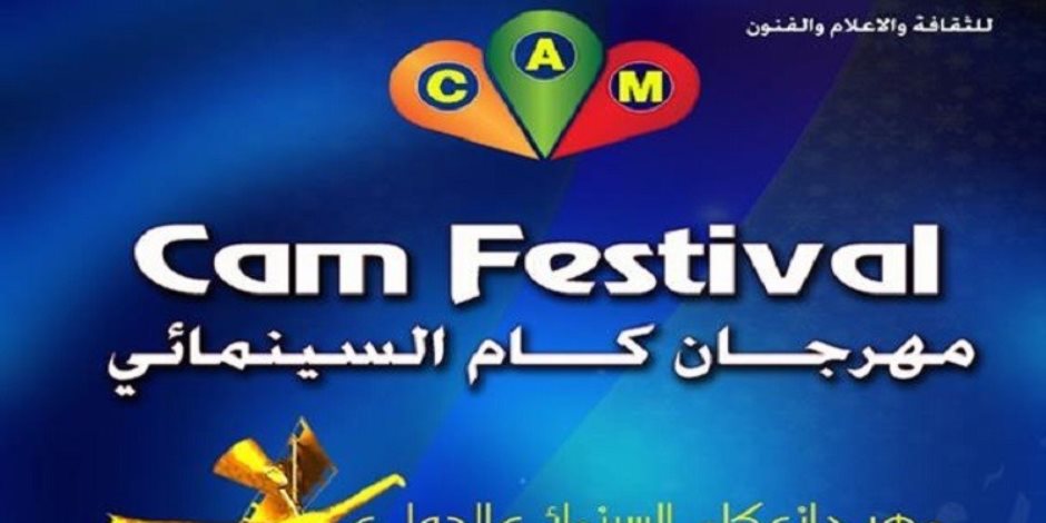 مهرجان "كام" ينطلق في ديسمبر المقبل