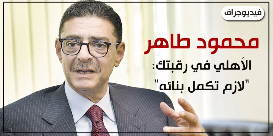 محمود طاهر.. الأهلي في رقبتك: "لازم تكمل بنائه" (فيديوجراف)