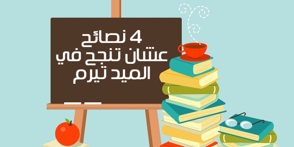 الميد تيرم شغال.. 4 نصائح تمكنك من الاستعداد الجيد والمبكر ( انفوجراف )