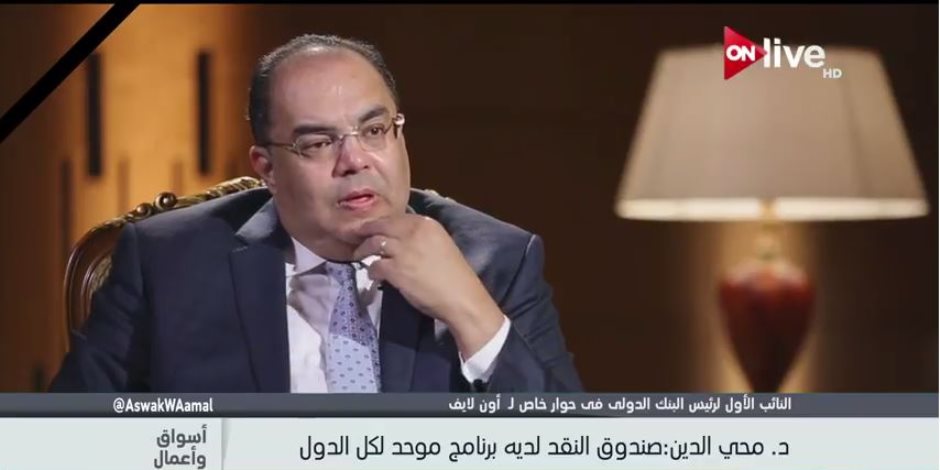 محمود محى الدين: علاقة مصر بصندوق البنك الدولي بدأت منذ عام 1990