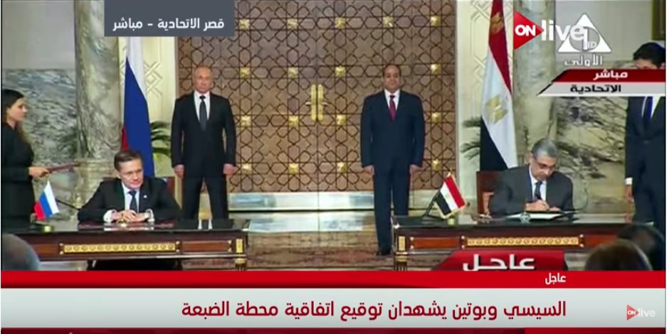 عاجل.. توقيع عقد الضبعة النووية بين مصر وروسيا