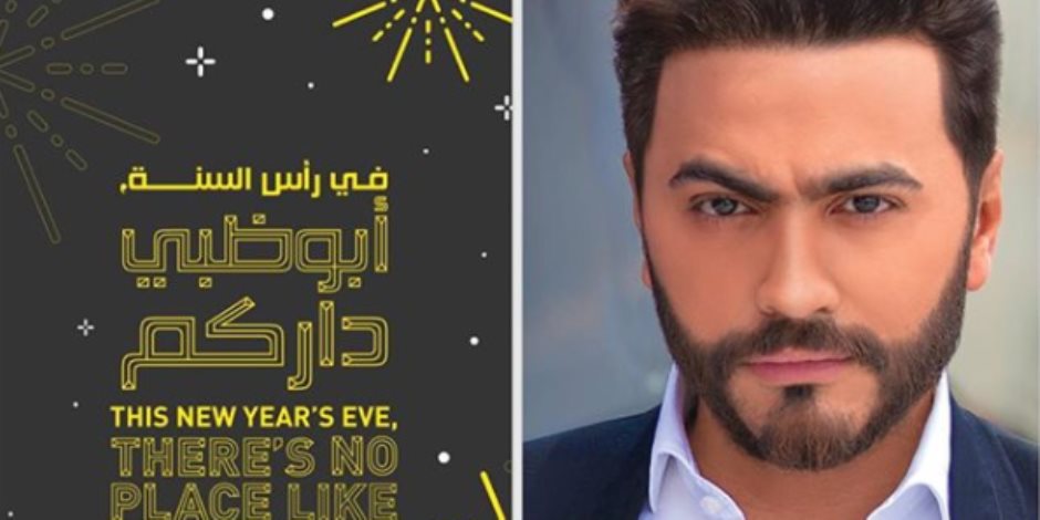 تامر حسني نجم حفلات العام الجديد 2018 