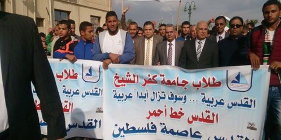 وقفة احتجاجية لطلاب جامعة كفر الشيخ ضد القرار الأمريكي بشأن القدس (صور)