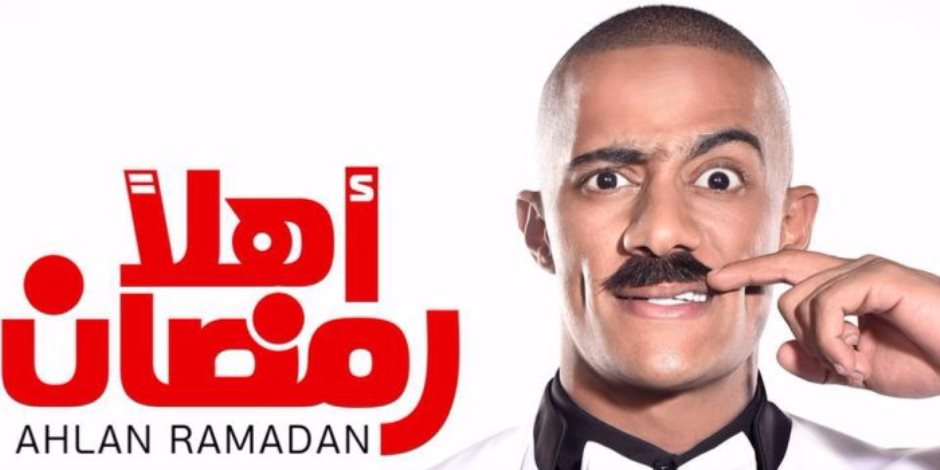 عرض مسرحية "أهلا رمضان" لمحمد رمضان في 28 ديسمبر
