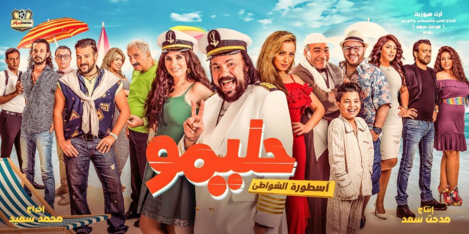 البرومو الدعائى الرسمي لفيلم "حليمو أسطورة الشواطئ" (فيديو)