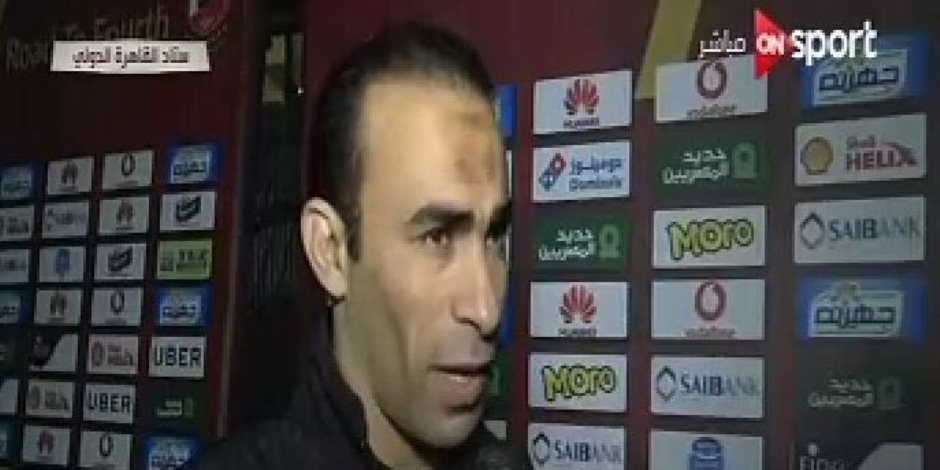 سيد عبد الحفيظ لـ"ON Sport": الأهلي يقابله سوء توفيق بسبب إصابات الدفاع