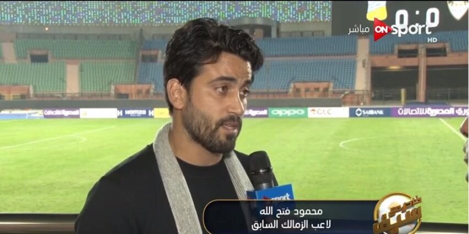 محمود فتح الله لـ"ON Sport" يكشف أسباب رحيله عن الزمالك