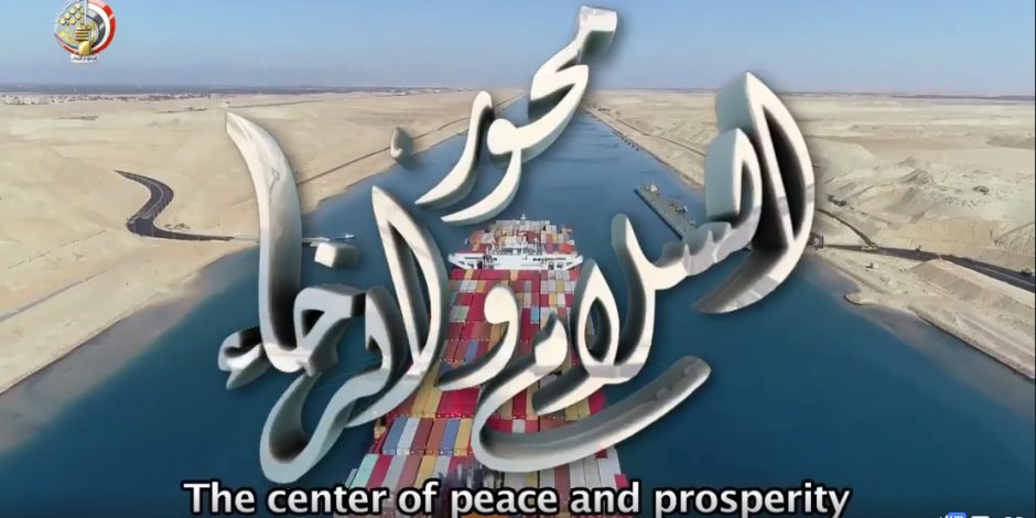 "قناة السويس محور السلام والرخاء".. فيديو تسجيلي عن أهم مشروعات التنمية