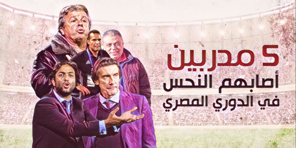5 مدربين أصابهم النحس في الدوري المصري (فيديوجراف)
