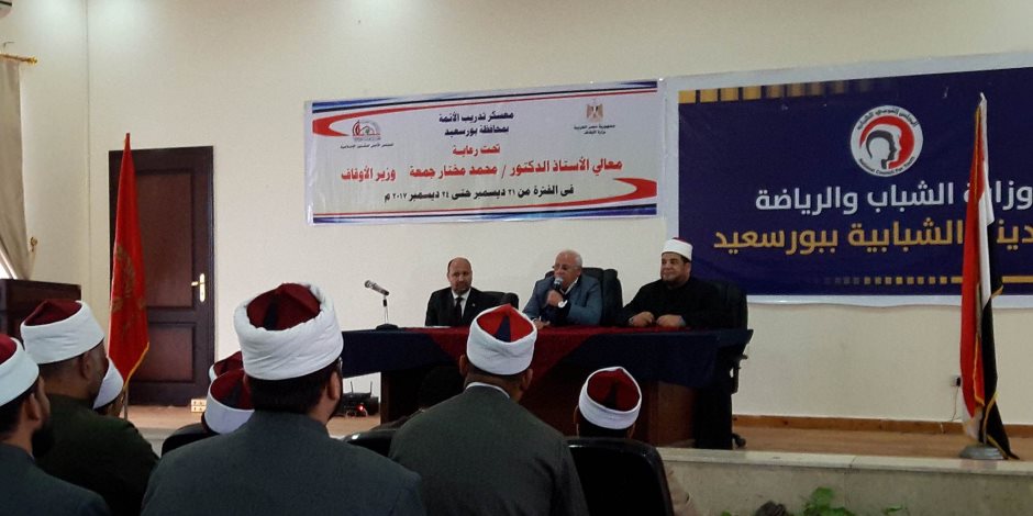 محافظ بورسعيد لأئمة الأوقاف: مصر الدولة الوحيد التي تبني وتعمر وتحارب الإرهاب (صور)