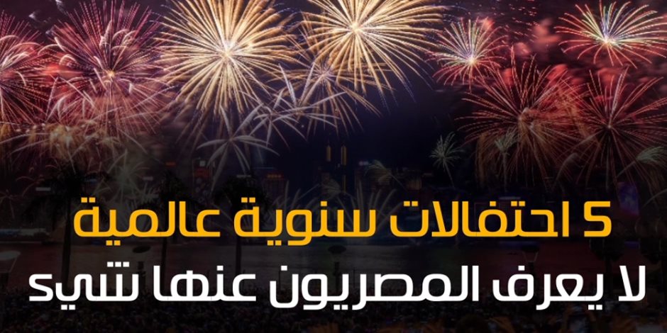 5 احتفالات سنوية عالمية لا يعرف المصريون عنها شيء (فيديوجراف)