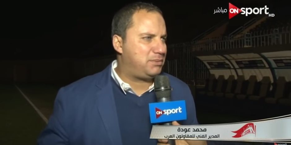 استقالة محمد عودة من تدريب المقاولون بعد الخروج من الكأس أمام الإسماعيلي