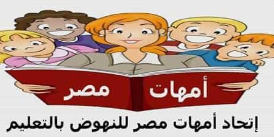 "أمهات مصر" ترفضن الحوار المجتمعي مع " التعليم" حول الثانوية العامة الجديدة 