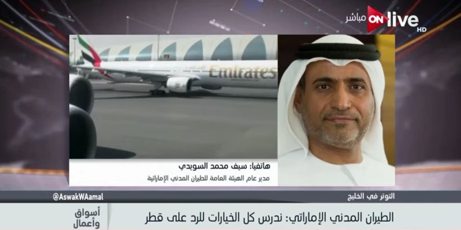مدير الطيران الإماراتي لـ"ON Live":مقاتلات قطر هددت حياة 20 جنسية من دول كبرى