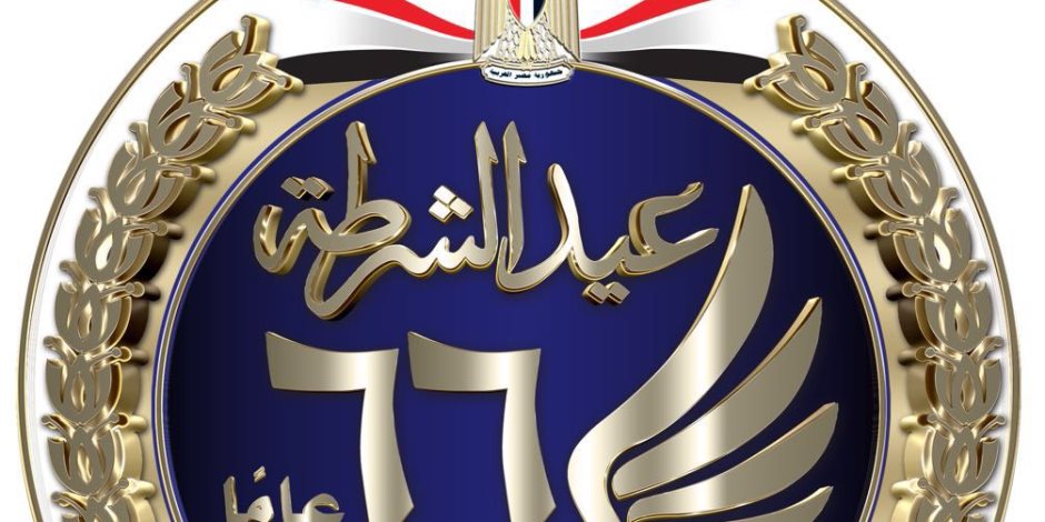 "أمنك رسالتنا".. شعار الداخلية في احتفالات عيد الشرطة 2018 (فيديو)