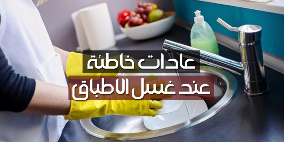 عادات خاطئة عند غسل الأطباق (فيديوجراف)