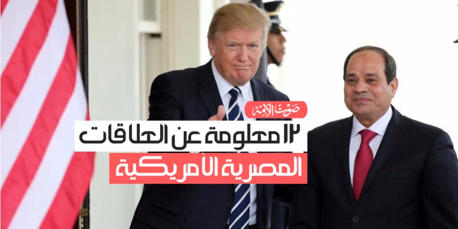 12 معلومة عن العلاقات المصرية الأمريكية (فيديوجراف)