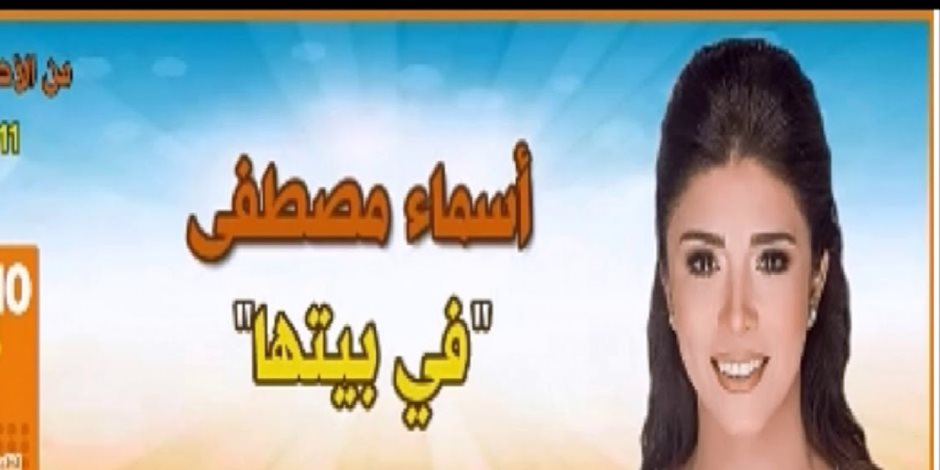 أسماء مصطفى تحتفل بمرور العام الأول على انطلاق برنامج "في بيتها" (صور)