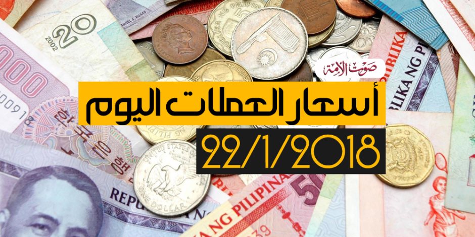 سعر الدولار اليوم الاثنين  22 -1- 2018 بالبنوك المصرية 