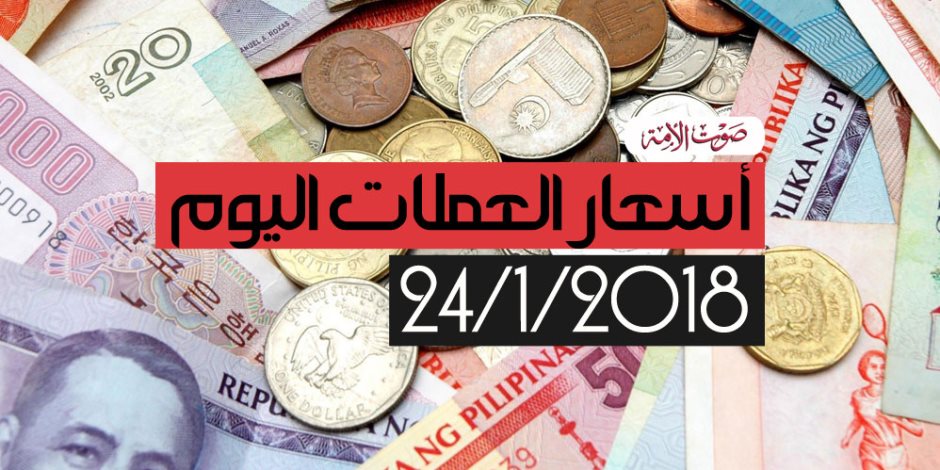 أسعار العملات الأجنبية اليوم الأربعاء 24-1-2018 فى مصر (فيديو جراف) 