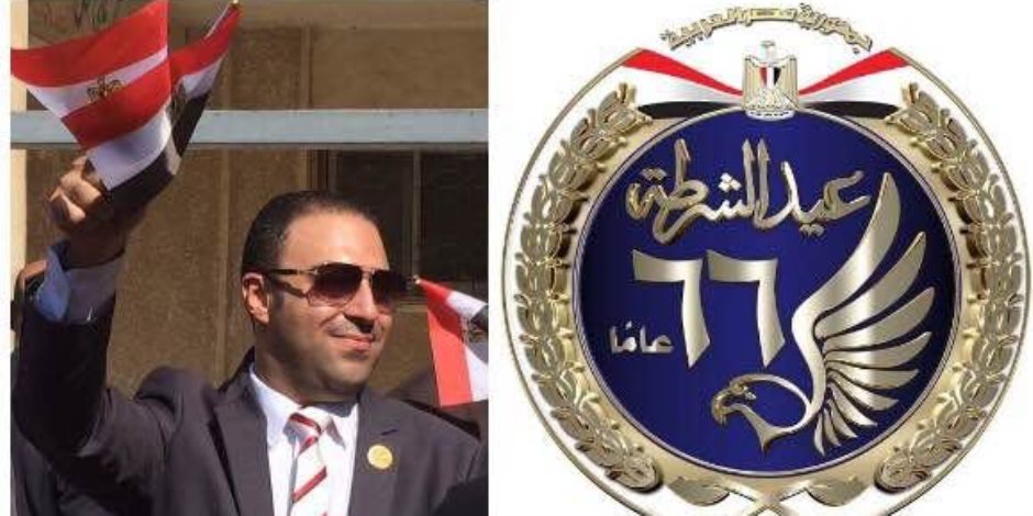 النائب محمد خليفة: عيد الشرطة يمثل علامة فى تاريخ مصرنا الحبيبة