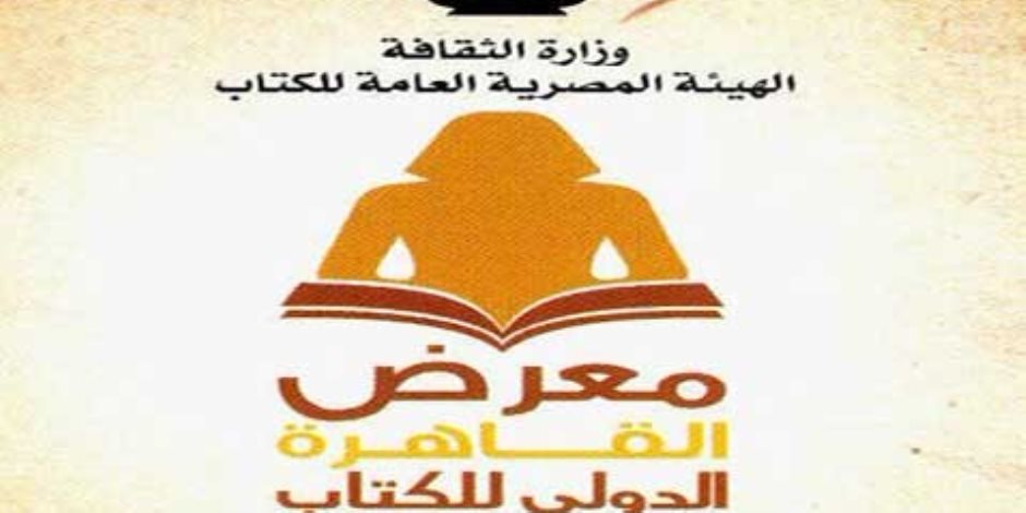 استعدادات وزارة التربية والتعليم للمشاركة فى معرض القاهرة الدولي