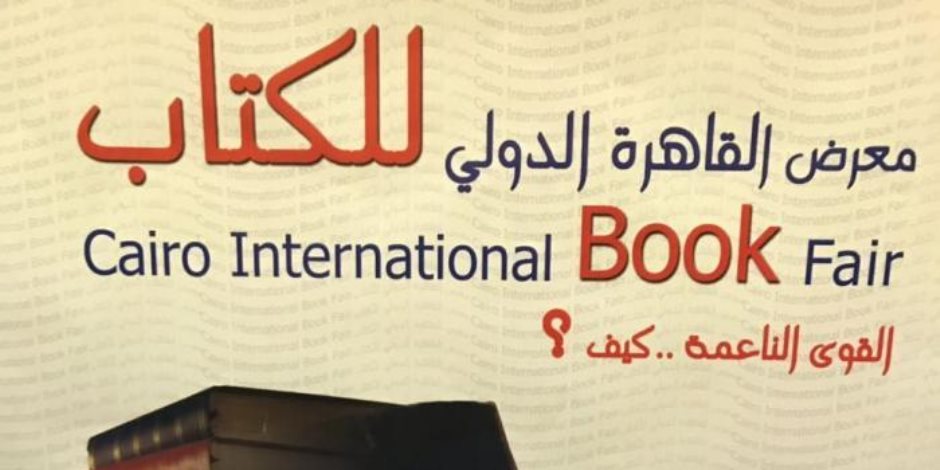 البوستر الدعائي لمعرض القاهرة الدولي للكتاب الـ49.. المخاض العسير