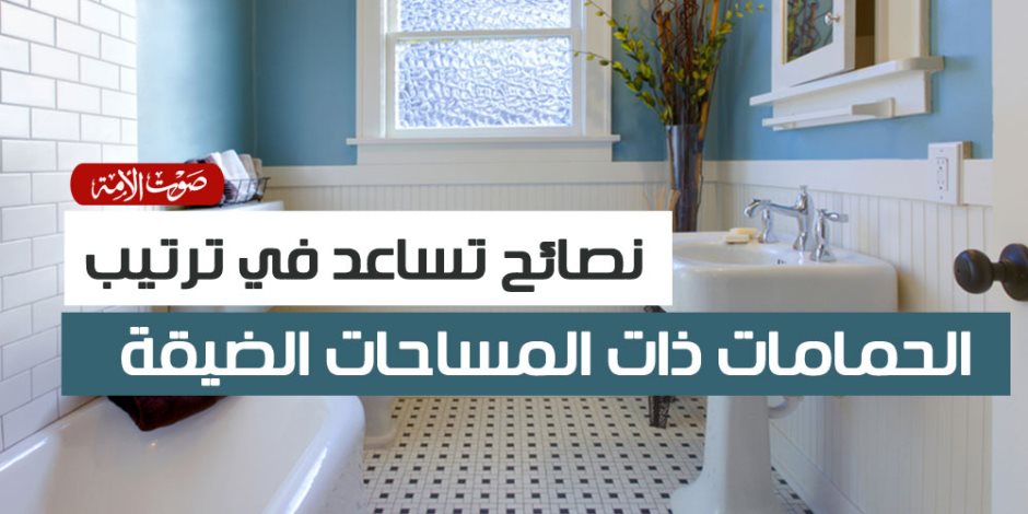 9 نصائح للمساعدة في ترتيب الحمامات ذات المساحات الضيقة (إنفوجراف)