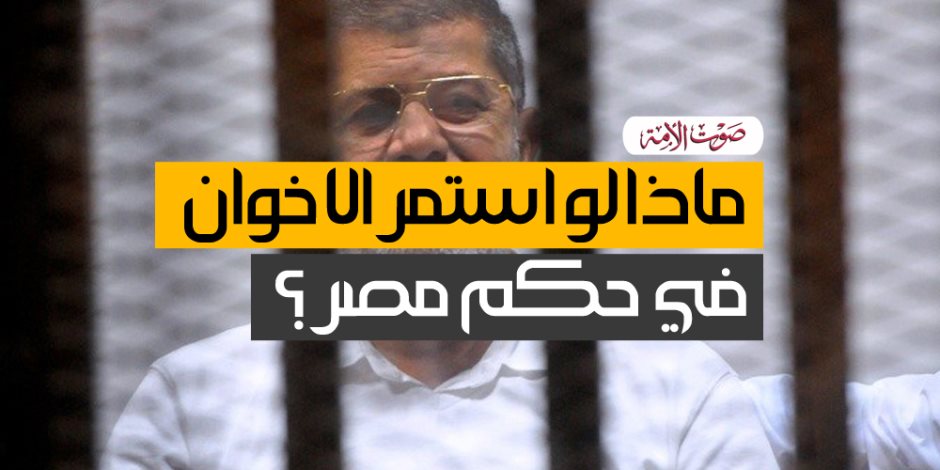 ماذا لو استمر الإخوان في حكم مصر؟ (فيديوجراف)