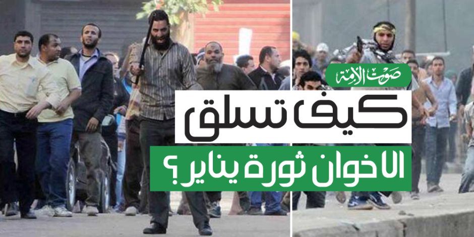 كيف تسلق الإخوان ثورة يناير؟ (فيديوجراف)