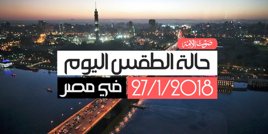 الأرصاد: طقس اليوم بارد.. والعظمي في القاهرة تسجل 16 (فيديو جراف) 