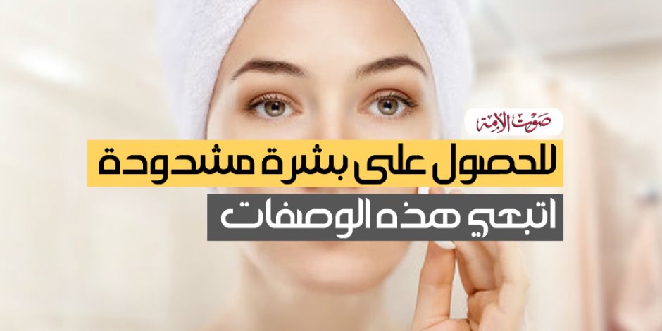 للحصول على بشرة مشدودة اتبعي هذه الوصفات (فيديوجراف)