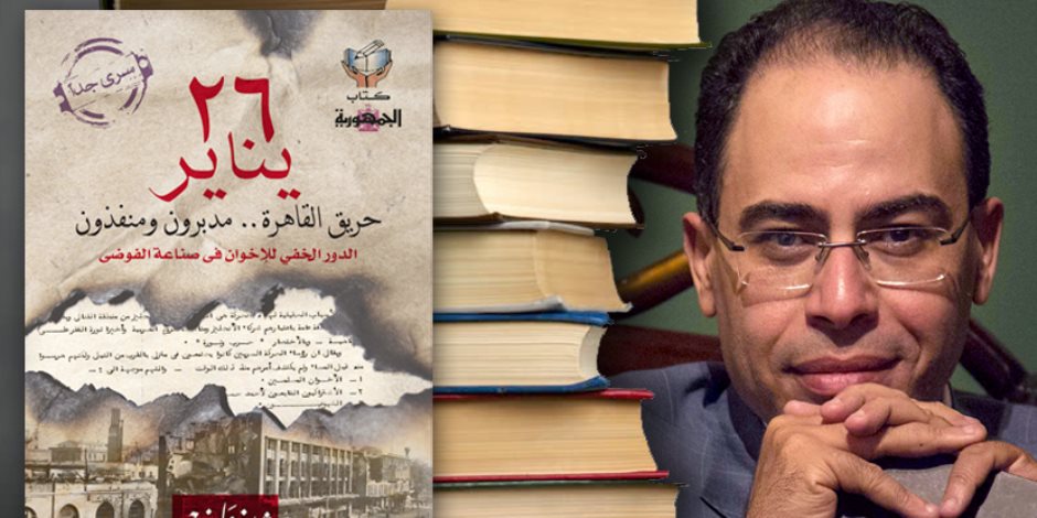 من حريق القاهرة إلى جمعة الغضب.. "شريف عارف" يوثق جرائم الإخوان