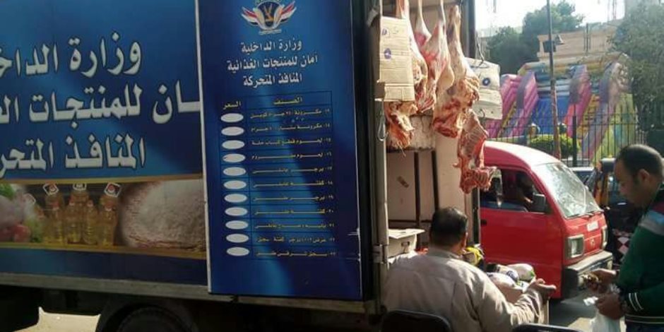 "دعمك هيوصلك".. شعار منافذ وزارة الداخلية لبيع اللحوم الطازجة للمواطنين (صور)