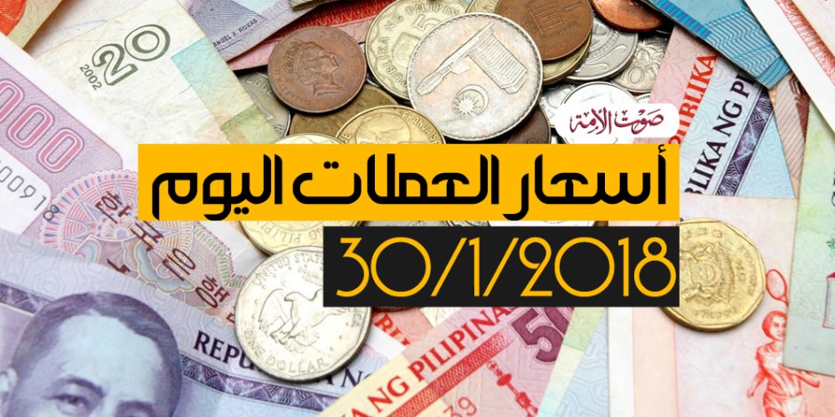 أسعار العملات اليوم الثلاثاء 30 -1- 2018 بالبنوك المصرية