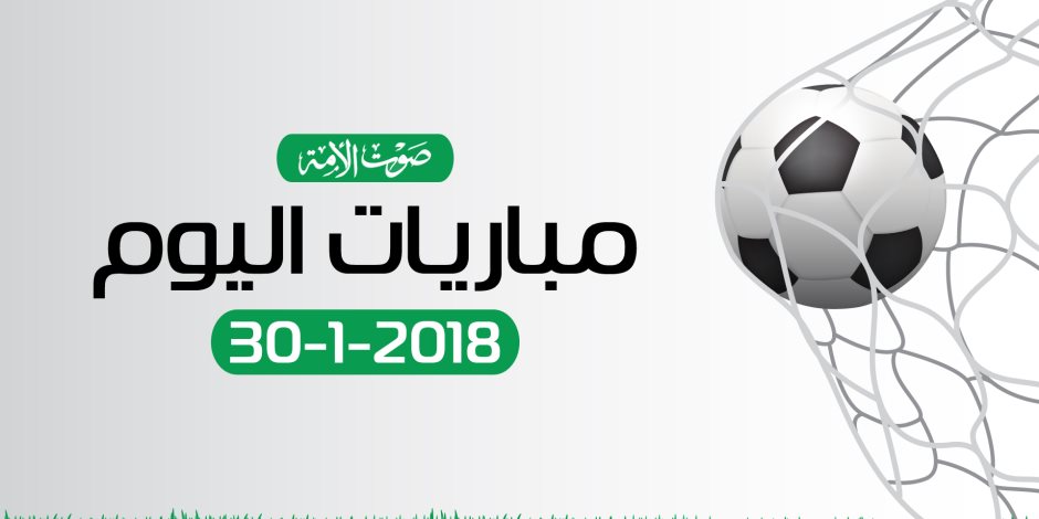 مواعيد مباريات اليوم الثلاثاء 30-1-2018