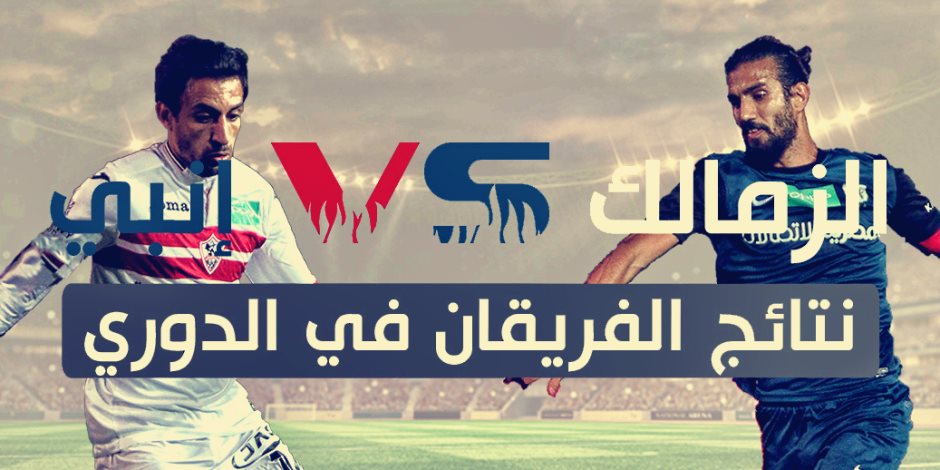 الزمالك وإنبي في أرقام (إنفوجراف)