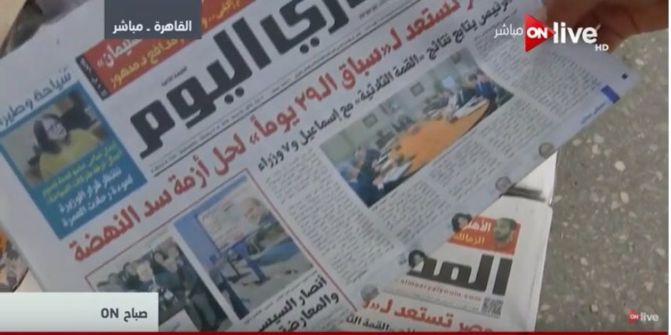 تعرف على أبرز عناوين الصحف المصرية اليوم 31 يناير 2018 على ON Live